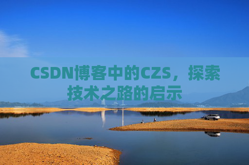 CSDN博客中的CZS，探索技术之路的启示